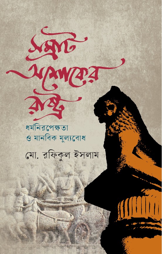 সম্রাট অশোকর রাষ্ট্র : ধর্মনিরপেক্ষতা ও মানবিক মূল্যবোধ - 978-984-35-9602-4